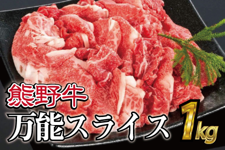 特選黒毛和牛 熊野牛 万能スライス 約１kg【mtf500A】