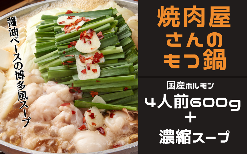 焼肉屋さんのもつ鍋セット4人前（6００g） 特製濃縮スープ付き / もつ もつ鍋 ホルモン 鍋 セット