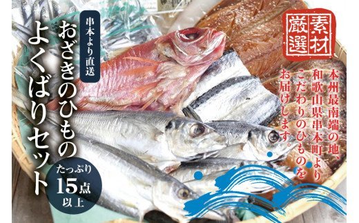 おざきのひもの よくばりセット＜たっぷり15点以上！＞（Bセット）【冷凍】