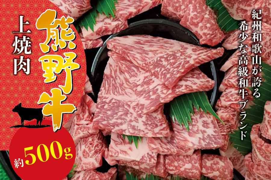 希少和牛 上焼肉 約500g ＜冷蔵＞ 焼肉 牛肉 【sim111A】