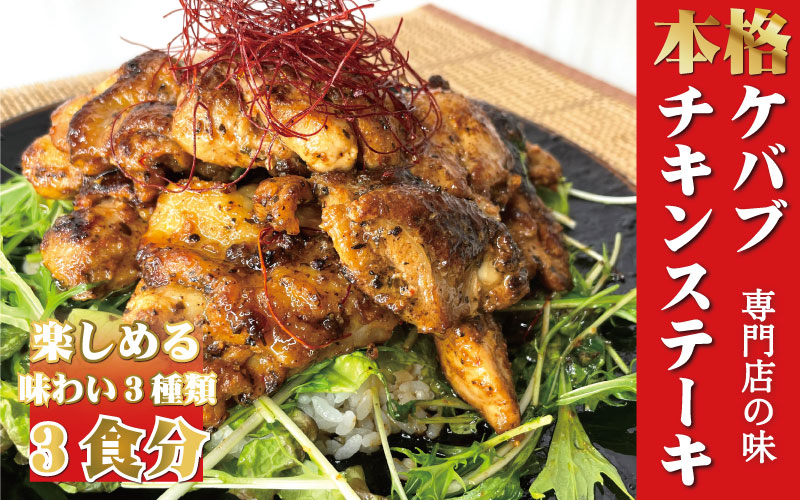 本場のケバブチキンステーキ　3種の味わいセット（230gソース入り×3）当店串本町ご当地グルメリピートランキング1位！ギフト　贈答にも / ケバブ チキンステーキ 鶏 惣菜 お惣菜 おかず トルコ料理