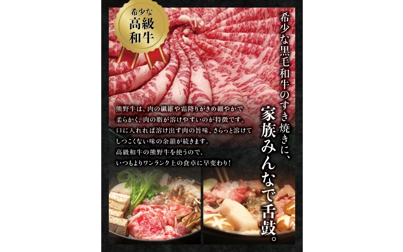 希少和牛 熊野牛すき焼きセット　ロース300g　特上モモ300g＜冷蔵＞ すき焼き しゃぶしゃぶ 牛肉【sim115A】