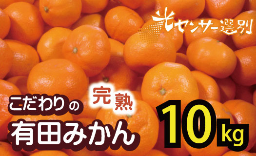 【2026年11月発送予約分】＼光センサー選別／農家直送 こだわりの完熟有田みかん 約10kg＋150g(傷み補償分) 【ご家庭用】 【11月発送】有機質肥料100% 有田みかん みかん ミカン 蜜柑 柑橘 果物 フルーツ 甘い 温州みかん 先行予約【nuk101-11C】
