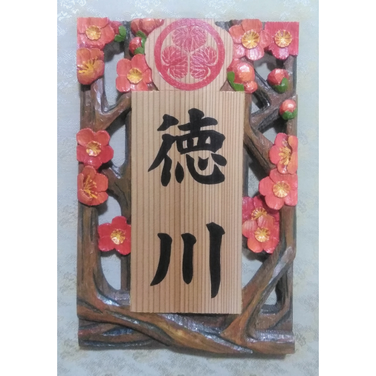 【受注制作】家紋入り飾り表札（梅　透かし彫り）【hms018A】