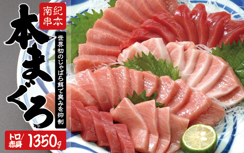 本マグロ トロ＆赤身セット1350g（養殖） 【2ヶ月以内に順次発送】【配達日指定不可】 濃厚な赤身と高級部位トロの鮪好きにはたまらないセット 【串本町×北山村】 高級 クロマグロ【nks111A】