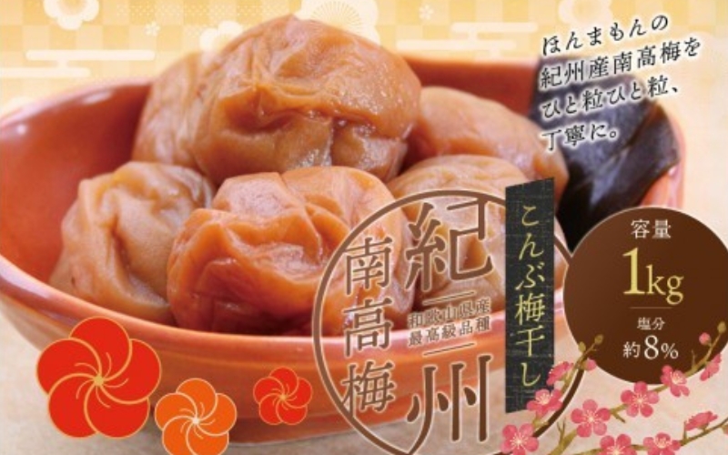 最高級紀州南高梅・大粒こんぶ風味梅干し 1kg【ご家庭用】 / 梅干 梅干し 梅 うめ 南高梅 家庭用 こんぶ 昆布【inm410D】