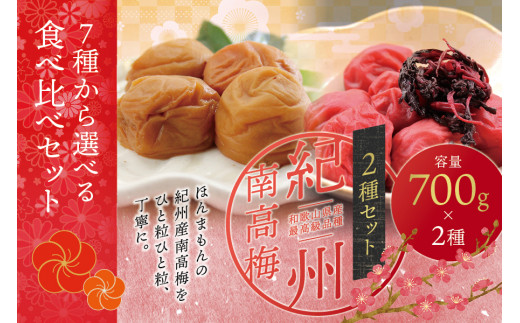 【ご家庭用】最高級紀州南高梅・大粒 食べ比べセット 1.4kg（700g×2種）　（はちみつ・しそ風味） 梅干し【inm800-1D】