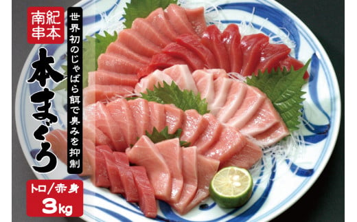 本マグロ トロ＆赤身セット 3kg（養殖） 【2ヶ月以内に順次発送】 濃厚な赤身と高級部位トロの鮪好きにはたまらないセット【串本町×北山村】 高級 クロマグロ【nks112A】
