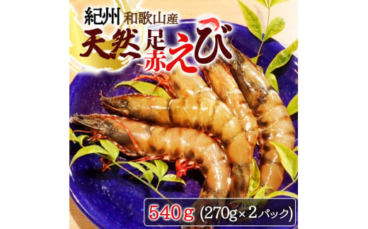 紀州和歌山産天然足赤えび540g（270g×2パック）化粧箱入 ※2026年12月上旬～2027年2月上旬頃順次発送予定（お届け日指定不可）／海老 エビ えび クマエビ 足赤 天然 おかず【uot772C】