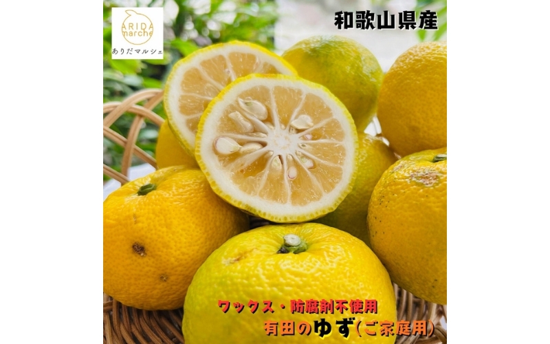 【先行予約】【国産】紀州和歌山のご家庭用訳あり 柚子（ゆず）2kg+200g(痛み補償分) ※2026年10月下旬～2027年1月下旬頃に順次発送予定 ※着日指定不可　【ard078A】