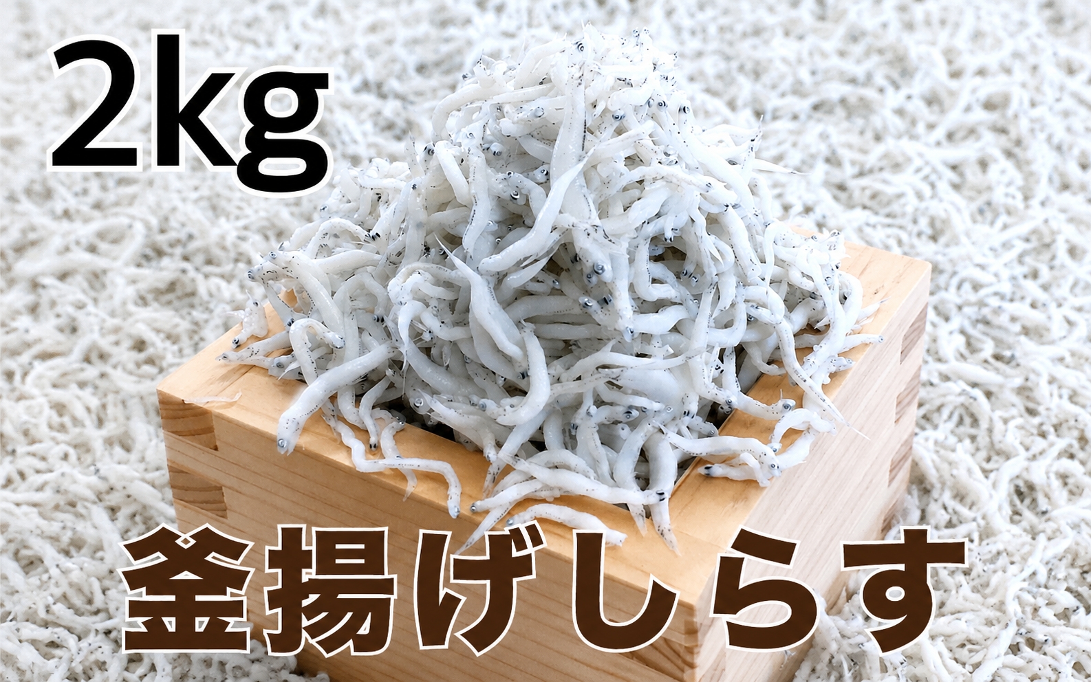 釜揚げしらす2kg(500g×4パック) / シラス 厳選 小分け 冷蔵便【dig014A】