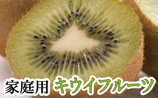 家庭用キウイフルーツ5kg+250g（傷み補償分）【わけあり・訳あり】【ikd039D】