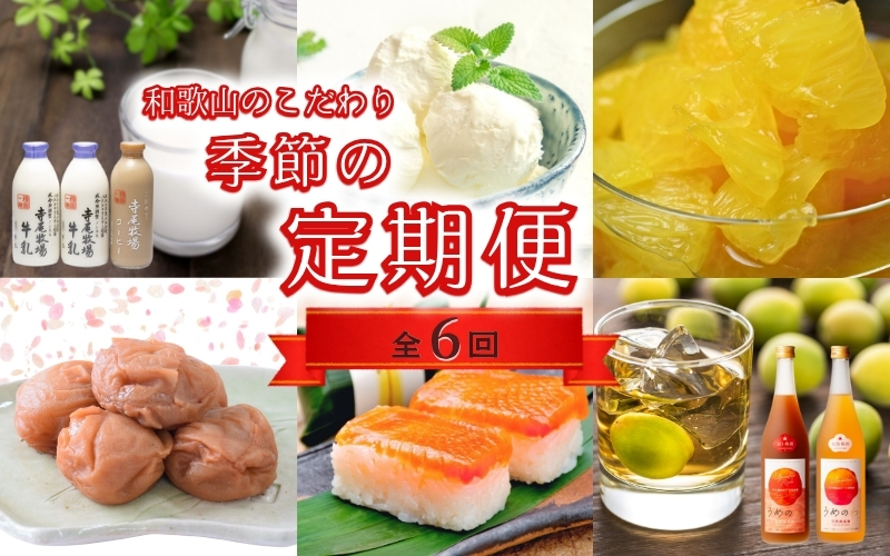 【定期便】【偶数月発送】【全6回お届け】 和歌山のこだわり　季節の定期便 【tkb423】 