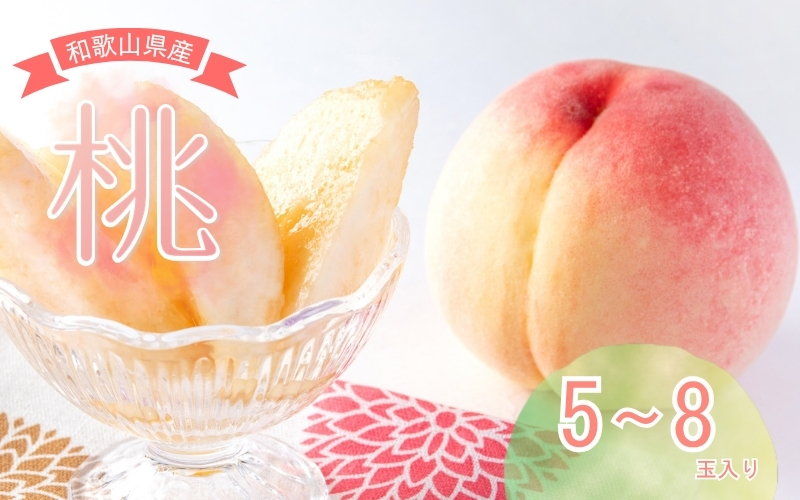 【先行予約受付】和歌山県産の美味しい桃（5～8玉入り）【2026年6月中旬頃から8月上旬頃発送予定】  和歌山 もも モモ 桃 ギフト 贈り物 プレゼント 夏ギフト 果物 フルーツ 人気 産地直送 和歌山県 お取り寄せ【mat101D】