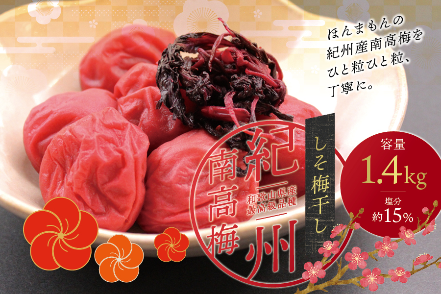 最高級紀州南高梅・大粒しそ風味梅干し 1.4kg【ご家庭用】【inm200C】