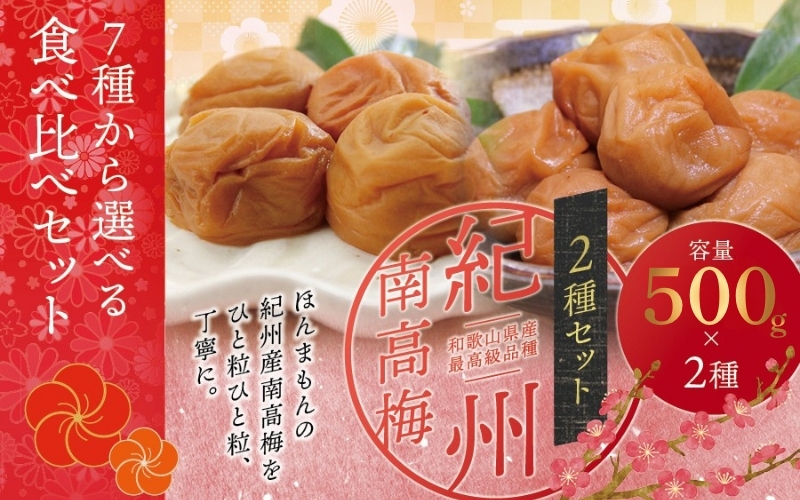 【贈答用】紀州南高梅 食べ比べセット 500g×2　（はちみつ・優梅） 梅干し【inm900-2C】