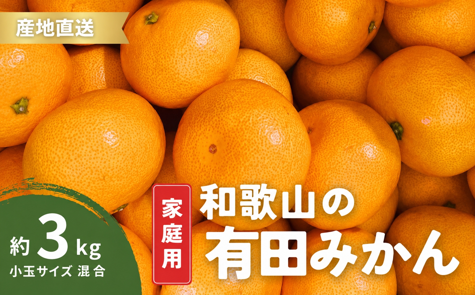 家庭用 有田みかん 和歌山 小玉(2S,3Sサイズ混合) 3kg【9月下旬〜1月下旬頃に順次発送】/ みかん フルーツ 果物 くだもの 有田みかん 蜜柑 柑橘【ktn009】
