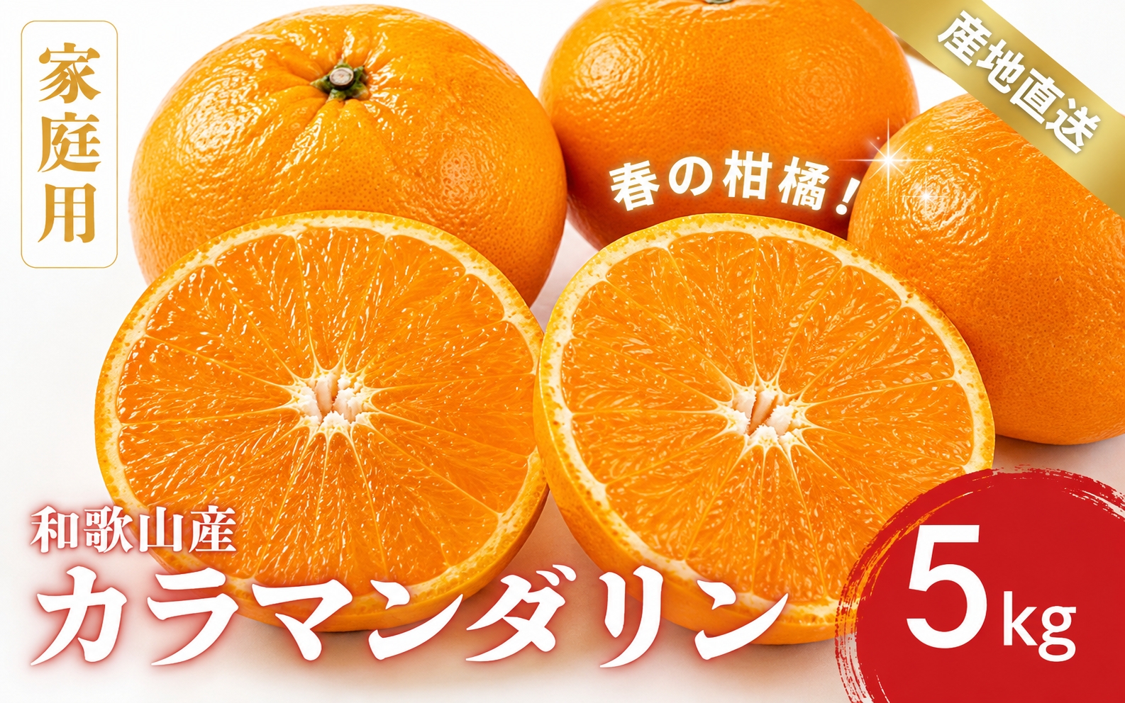 【先行予約】家庭用 訳あり カラマンダリン なつみ 和歌山 有田  2S~3Lサイズ混合 5kg【4月上旬〜5月上旬頃に順次発送】/ みかん フルーツ 果物 くだもの 蜜柑 柑橘【ktn020A】