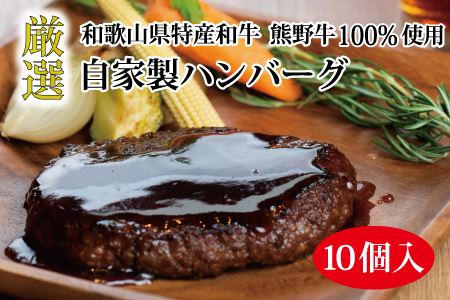 特選黒毛和牛 熊野牛 自家製ハンバーグ 10個入