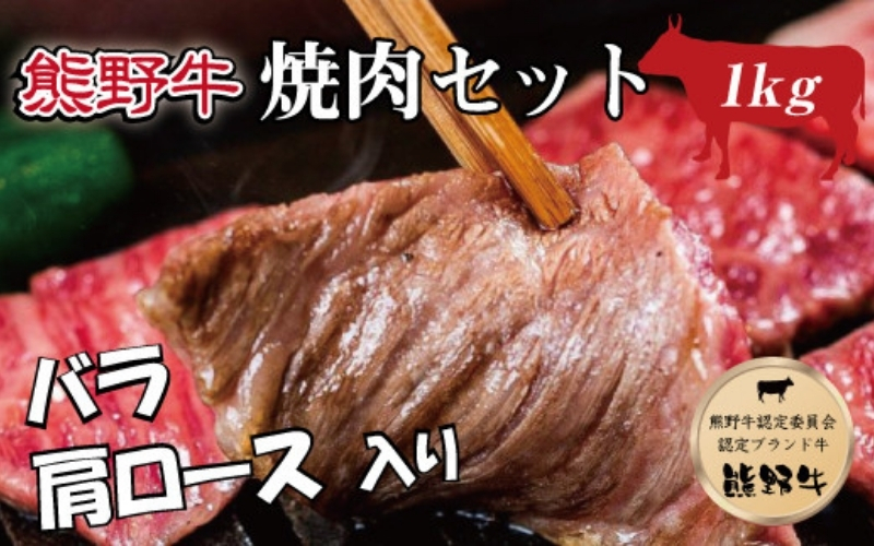特選黒毛和牛 熊野牛 焼肉セット（バラ・肩ロース） 約１kg