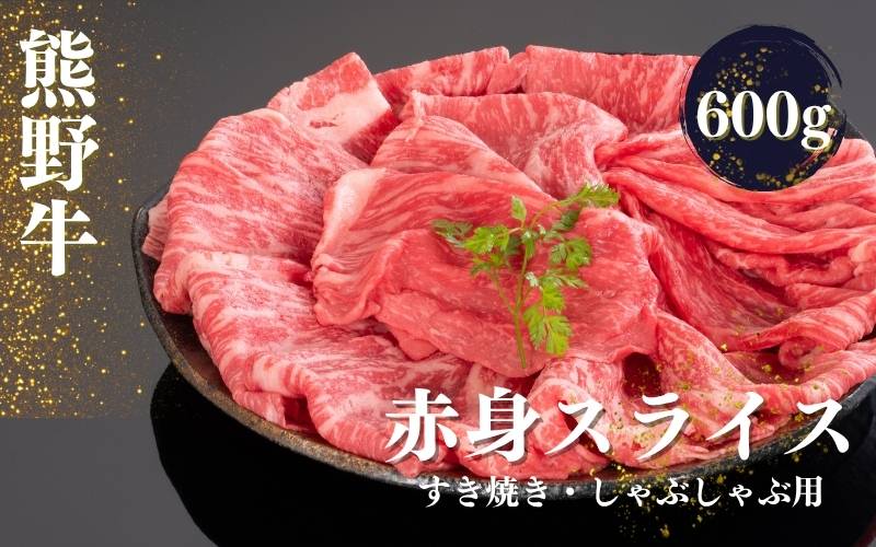 熊野牛 すき焼き・しゃぶしゃぶ 赤身スライス 600g【mtf419】