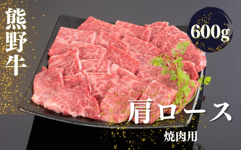 熊野牛 肩ロース 焼肉用 600g【mtf422A】
