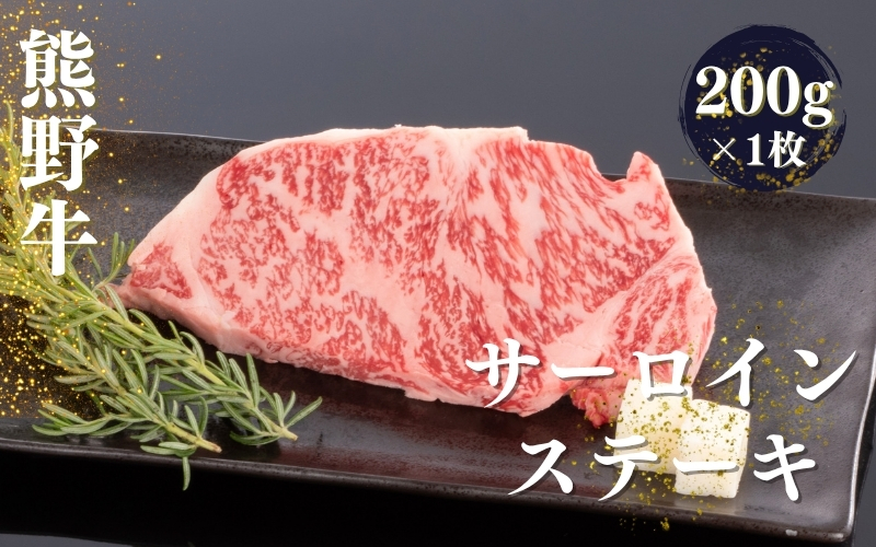 熊野牛 サーロインステーキ 200g×1枚×100g【mtf428A】