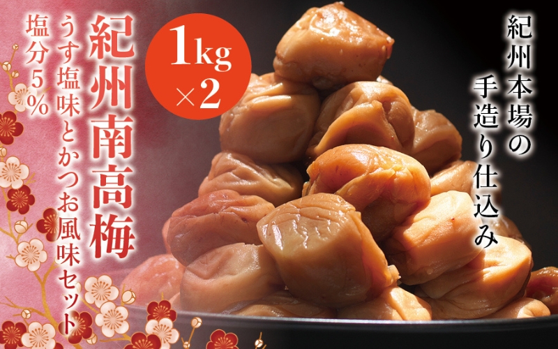 紀州南高梅　うす塩味とかつお風味セット　塩分5％（1kg×2） なかやまさんちの梅干 うめ ウメ 梅干し