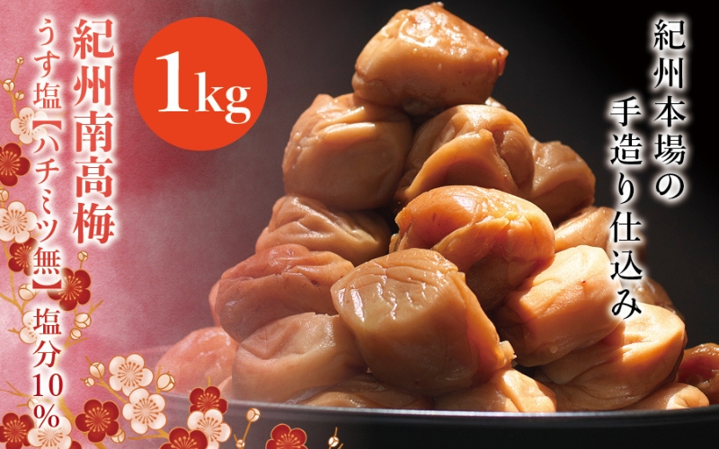 紀州南高梅　うす塩【ハチミツ無】 塩分10%（1kg）なかやまさんちの梅干 うめ ウメ 梅干し