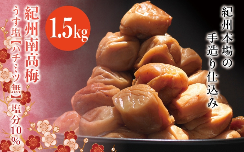 紀州南高梅　うす塩【ハチミツ無】 塩分10%（1.5kg）なかやまさんちの梅干 うめ ウメ 梅干し