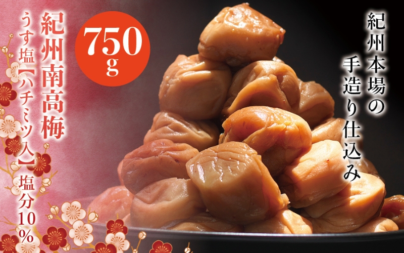 紀州南高梅　うす塩【ハチミツ入】 塩分10%（750g）なかやまさんちの梅干 うめ ウメ 梅干し