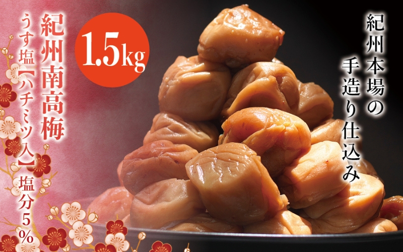 紀州南高梅　うす塩【ハチミツ入】 塩分5%（1.5kg）なかやまさんちの梅干 うめ ウメ 梅干し
