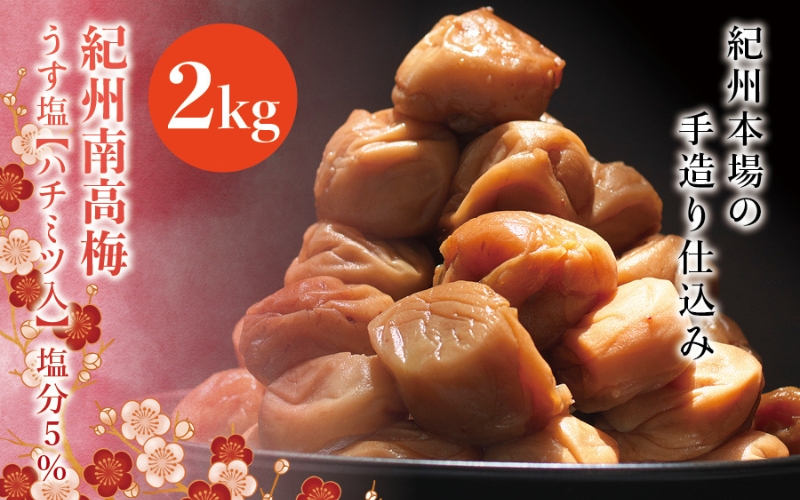 紀州南高梅　うす塩【ハチミツ入】 塩分5%（2kg）なかやまさんちの梅干 うめ ウメ 梅干し