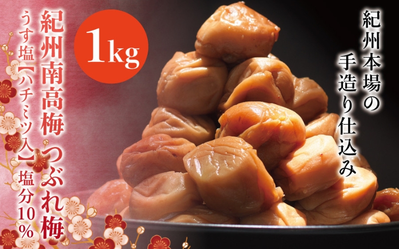 訳あり 紀州南高梅 ＜つぶれ梅＞うす塩1kg【ハチミツ入】塩分10%　なかやまさんちの梅干 うめ ウメ 梅干し