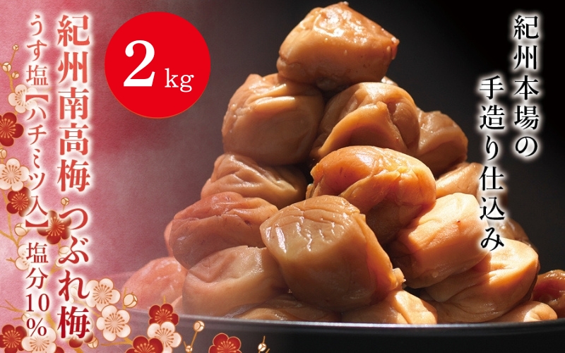 訳あり 紀州南高梅 ＜つぶれ梅＞うす塩2kg【ハチミツ入】塩分10%　なかやまさんちの梅干 うめ ウメ 梅干し