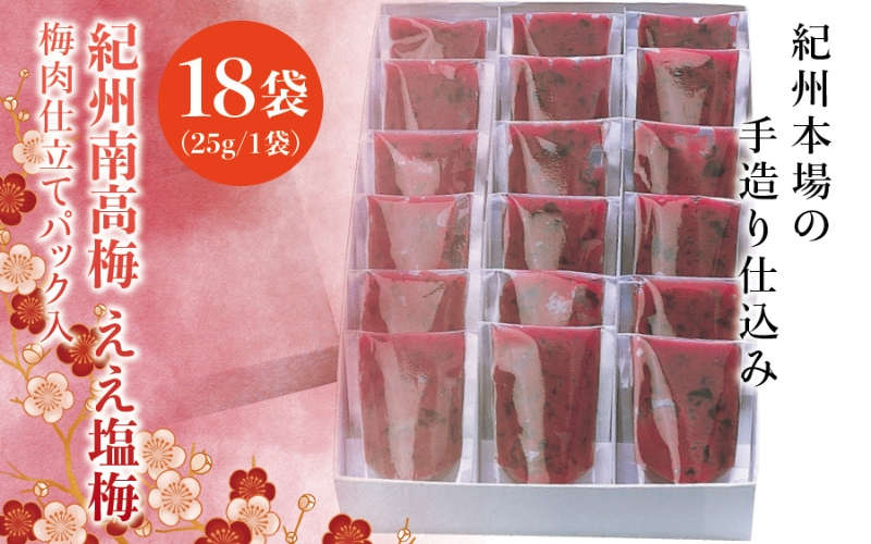紀州南高梅　ええ塩梅　梅肉仕立てパック入 ×　18袋（25g/1袋）なかやまさんちの梅干 うめ ウメ 梅干し