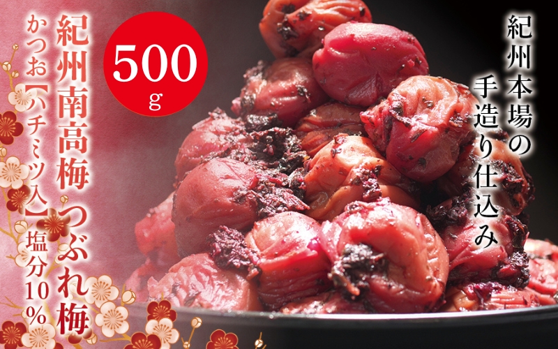 紀州南高梅 つぶれ梅 かつお【ハチミツ入】塩分10%（500g）なかやまさんちの梅干 梅干し 梅干 梅 うめ ウメ
