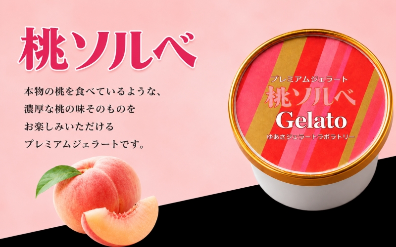 プレミアムジェラート／桃 ももソルベ 12個セット／ジェラート シャーベット アイスクリーム 100ml ／ゆあさジェラートラボラトリー 紀伊国屋文左衛門本舗 SenZanAn Premium Ice Cream