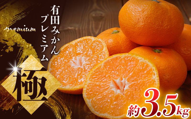 【2026年11月～2027年1月に順次発送予定】みかん ＼光センサー選別／極 有田みかんプレミアム 約3.5kg【光センサー 高糖度選別品】2S～Lサイズ  【nuk168C】