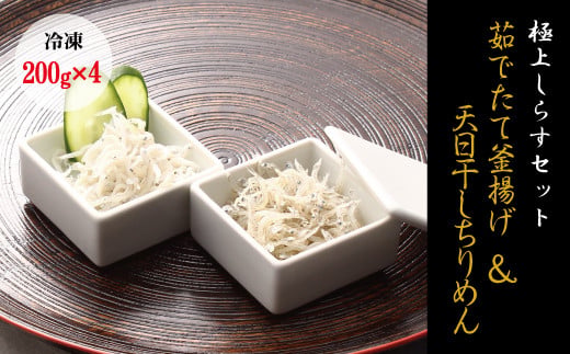 【セット】釜揚げしらす(200g×2) と 天日干しちりめん(200g×2)【冷凍】無添加・無着色 しらす シラス 釜揚げ 小分け 冷凍 ちりめん