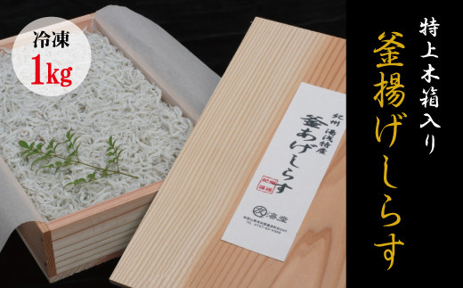 特上茹でたて釜揚げしらす　木箱入り1kg【冷凍】無添加・無着色 しらす シラス 釜揚げ 冷凍