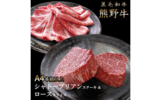 熊野牛A4以上ヒレシャトーブリアンステーキ200g(100g×2枚)＆霜降りローススライス200g / ヒレ シャトーブリアン ステーキ ロース スライス 熊野牛 A4