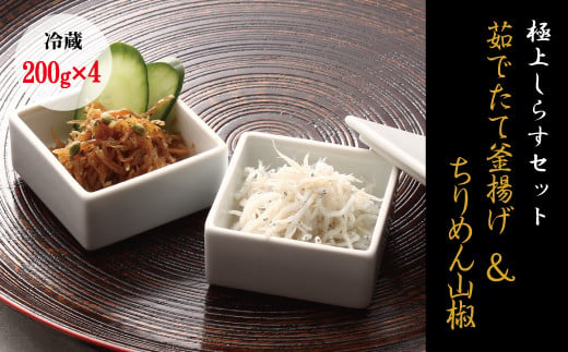 【セット】釜揚げしらす(200g×2) と ちりめん山椒(200g×2)【冷蔵】無添加・無着色  しらす シラス 釜揚げ 小分け 冷蔵 ちりめん