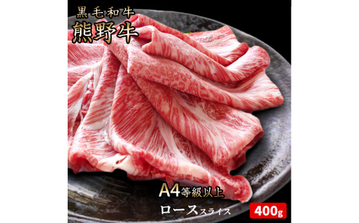 熊野牛 A4以上 霜降り ロース スライス 400g / ロース スライス 霜降り 熊野牛 A4 すき焼き しゃぶしゃぶ