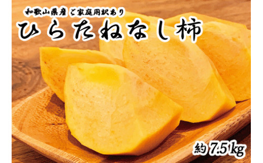 【2026年発送分予約】【ご家庭用わけあり】和歌山秋の味覚　平核無柿（ひらたねなしがき） 約7.5kg　※2026年10月上旬頃〜11月上旬頃に順次発送（お届け日指定不可）【uot718A】