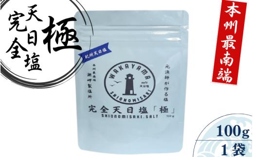 完全天日塩 「極」 100g -元漁師が作る塩 極上の塩を本州最南端から全国へ- / 塩 調味料 串本町【sio001】