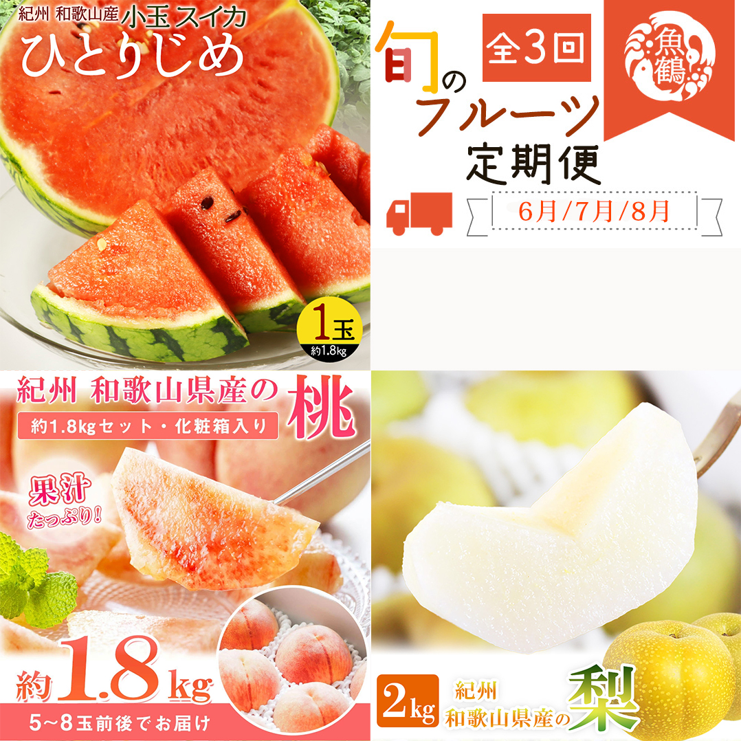 【全3回】かつらぎ町のフルーツ定期便（すいか・桃・梨）【6月・7月・8月】 【tkb428】