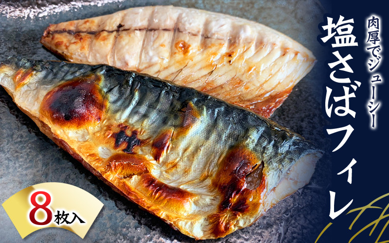 塩さばフィレ 8枚入（真空パック入）/さば サバ 鯖 フィレ 切り身 切身 魚 海鮮 焼き魚 おかず【uot404B】
