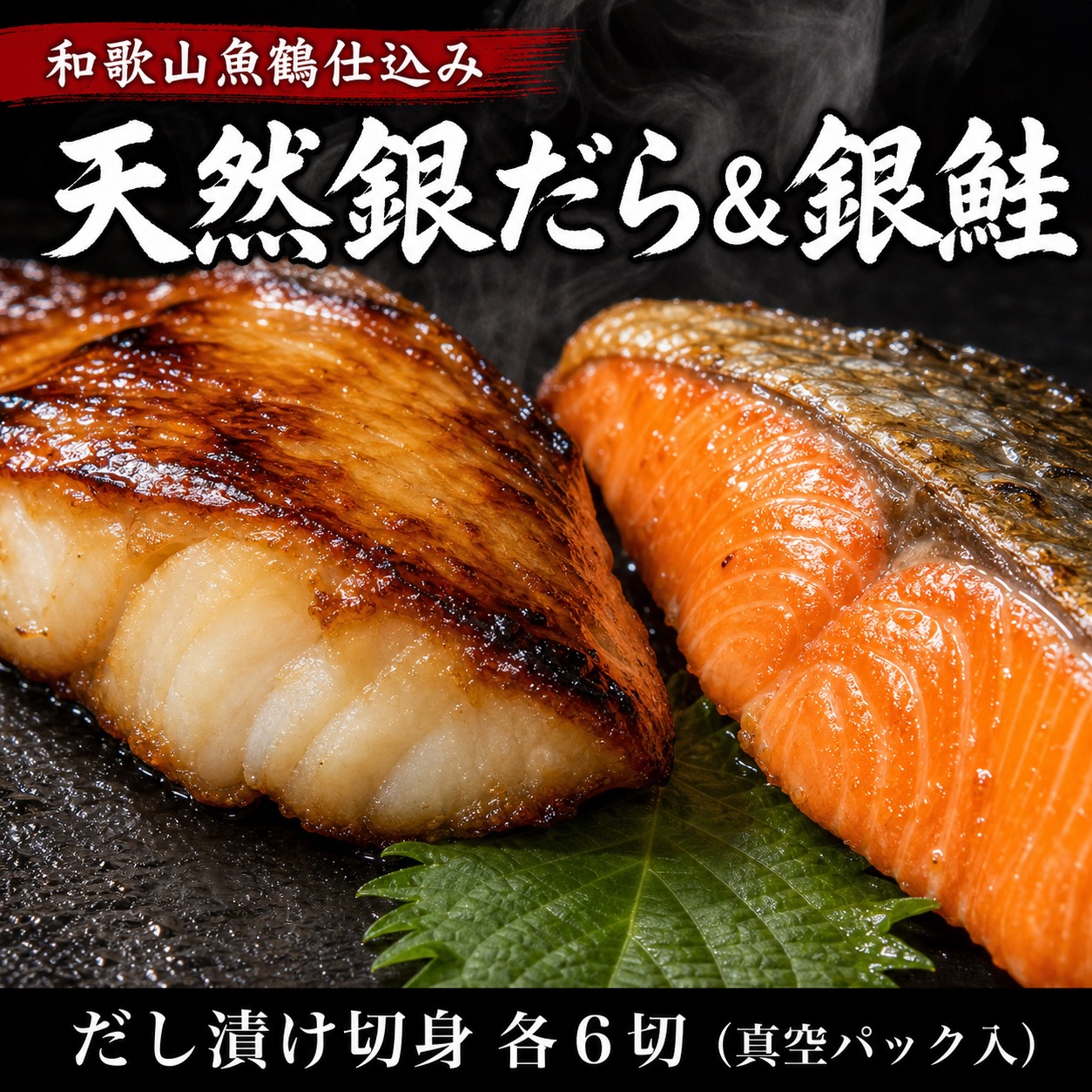 和歌山魚鶴仕込みのだし漬け天然銀だら切身6切＆銀鮭切身6切　（真空パック入）  小分け / 銀鱈 さけ  だし 魚 切り身 切身 魚 海鮮 焼き魚 ご飯のおとも おかず【uot851A】