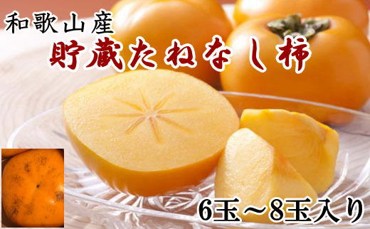 和歌山県産 貯蔵たねなし柿化粧箱入り（6玉～8玉入り） ※2026年12月中旬～2027年1月上旬頃に順次発送 / 果物 フルーツ かき 旬【tec941B】